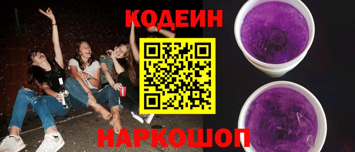Кодеиновый сироп Lean Purple Drank Чехов