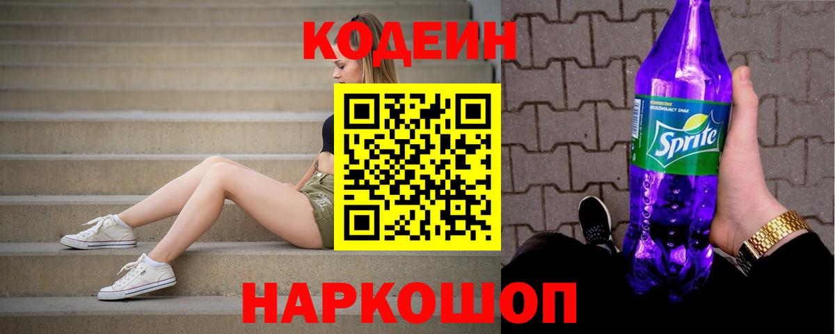 Кодеиновый сироп Lean Purple Drank  Вход с VPN  Чехов  Codein напиток Lean (лин) 